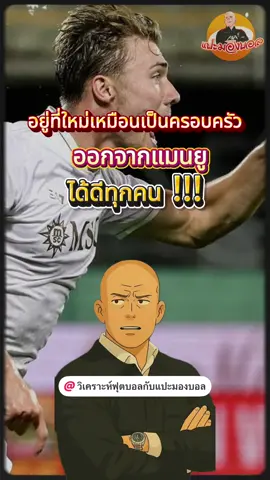 แฮปปี้กับทีมใหม่ อนาคตของหัวหอกชาวเดนมาร์ก วางแผนอยู่ต่อ แฟนผีคิดเห็นอย่างไร #แปะมองบอล #แมนยู 