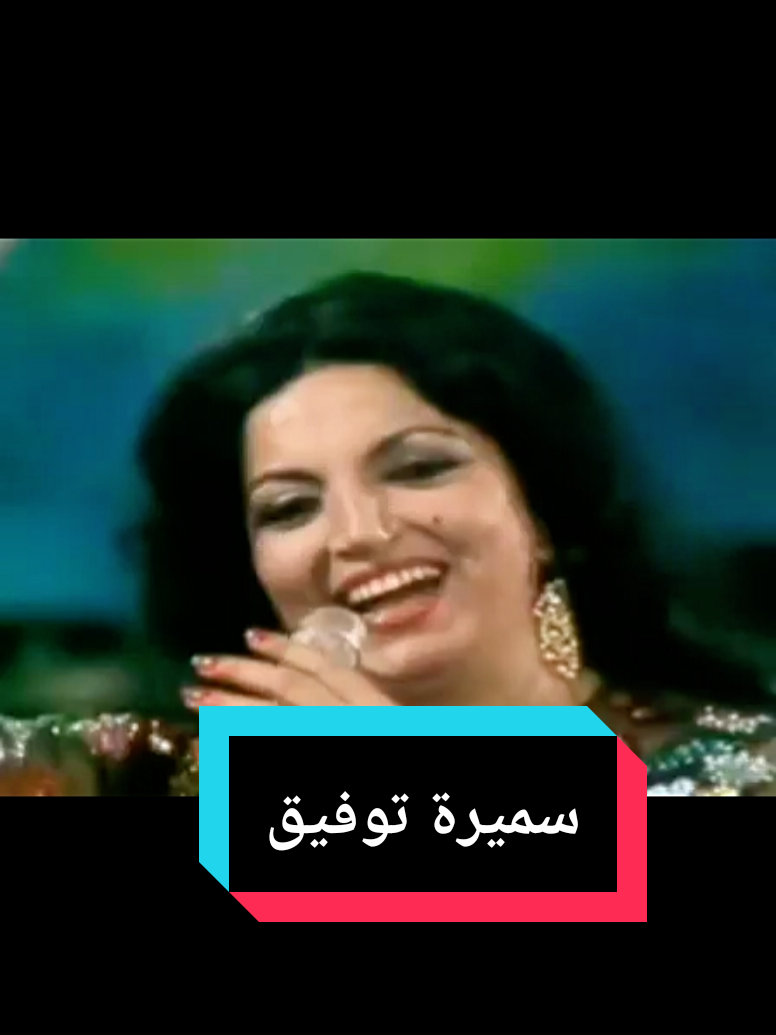 سن ال١٦ دلالو زايد #سميرة_توفيق 