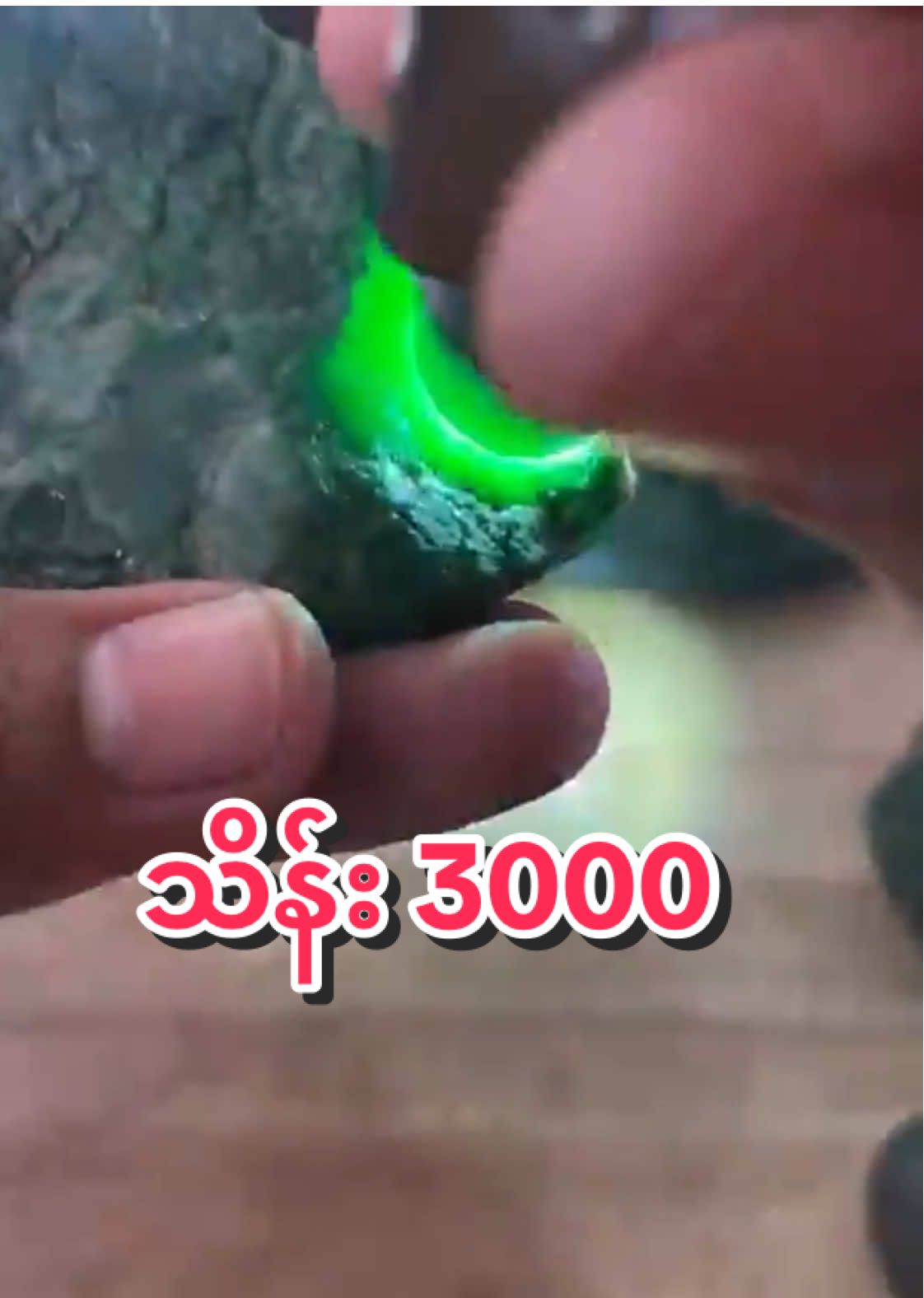သိန်း3000ခေါ်တဲ့ကျောက်‼️😪#jewelry #jadeite #jade #2025 #foryoujapan 