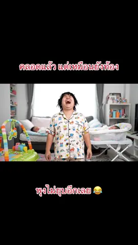 หมอลืมอีกคนไว้ในท้องแน่ๆ #แม่และเด็ก #คุณแม่มือใหม่ #แม่ลูกอ่อน #มนุษย์แม่ #คนท้อง 