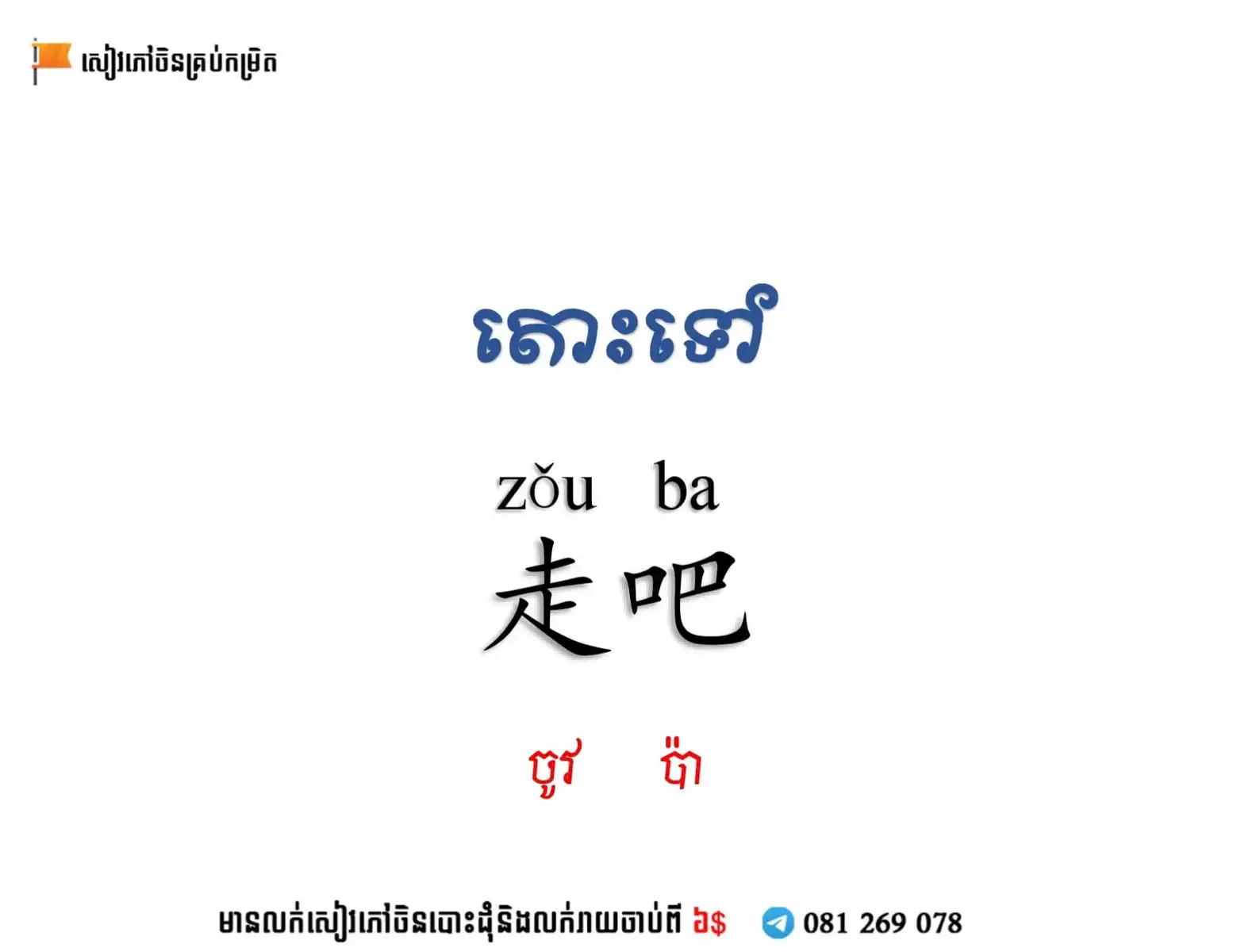 #跟我学汉语📚📝 #រៀនភាសាចិនជាមួយខ្ញុំ💖🖼️ 