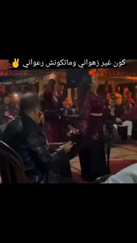 كون غير زهواني و ماتكونش رعواني 🎻🎻 #المملكة_المغربية_الشريفة🇲🇦 #دكالة_بلاد_الخيرات❤️💪💯 #دكالة #سعيد_ولد_الحوات #ولد_الحوات 