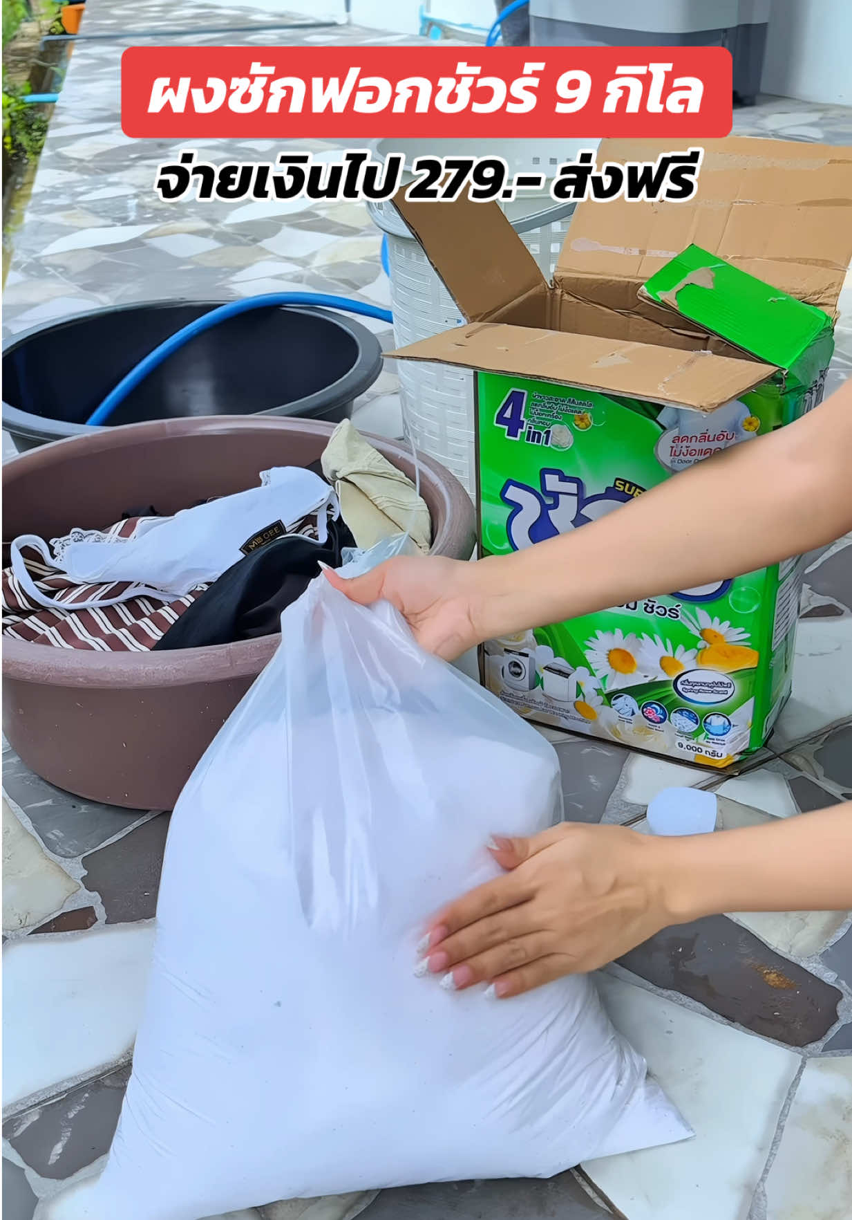 ได้เยอะมาก 9กก.คุ้มมาก ซักผ้าหอมสะอาดต้องยกให้ชัวร์ #ผงซักฟอก #ผงซักฟอกชัวร์ #ชัวร์ #ซักผ้ายังไงให้หอม #ผ้าหอมมั่นใจไม่เหม็นอับ 