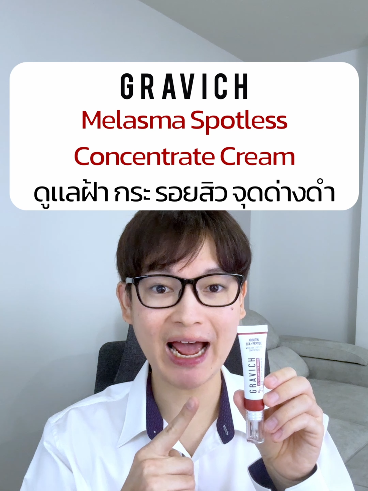 ครีมทาฝ้าของ Gravich ใส่อะไรมาบ้าง #Gravich #ฝ้า #จุดด่างดํา #กราวิช #รีวิวบิวตี้ #ฝ้ากระ #ป้ายยาบิวตี้ #ป้ายยาเฮลตี้ #khonchon