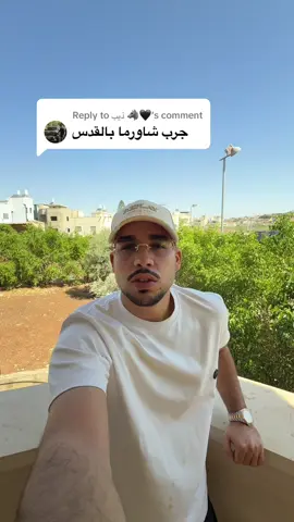 Replying to @ذيب 🐺🖤      سادس بلد بسلسلة ازتشى شوارما بالبلاد 🫨.  #عرب48 #شاورما #القدس #RAZI #viral @SLICE 