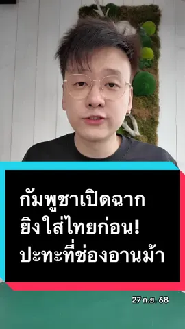 กัมพูชาเปิดฉาก ยิงใส่ไทยก่อน! ปะทะที่ช่องอานม้า แถมตั้งกล้องถ่ายหวังฟ้อง พาผู้สังเกตการณ์เข้าพื้นที่ #ข่าว #อ๊อฟชัยนนท์ #ไทยกัมพูชา #กองทัพบก #กองทัพภาคที่2 