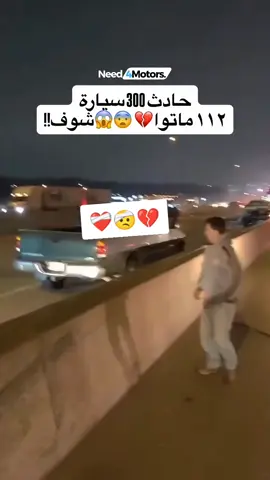 حادث 300سيارة 112ماتوا  😱😨🤕💔❤️‍🩹❤️‍🩹#فيديوهات_انستا 