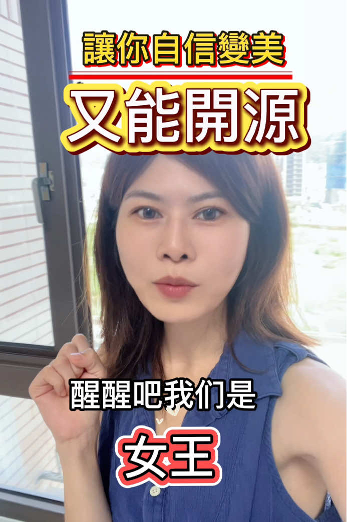 讓你自信變美又能開源 #外泌體 #美業 #開源 #外泌體育髮 #舒眠撥筋 