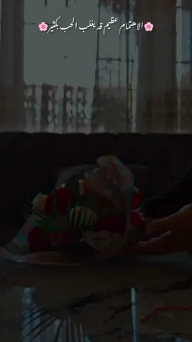 الاهتمام عظيم قد يغلب الحب بكثير🌸#صباحياتي🌸 #قهوتي_farah_al_hyaat🤎 #اجوائي_المميزة #CapCut #تصويري 