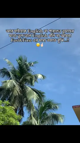 কি পরিমাণ শিক্ষিত হলে first& fast এর মধ্যে তফাত বুঝেনা ☹️