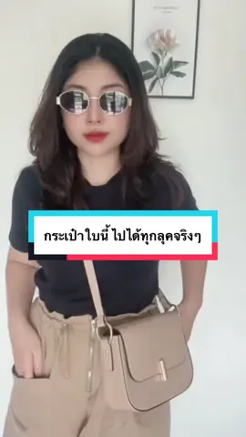 เฮ้ย!! ตกใจนะเนี่ยกระเป๋าทรงเนี่ยใส่ได้ทุกลุคจริงๆแฮะ #เทรนด์วันนี้tiktok #กระเป๋า #Mossdoom 