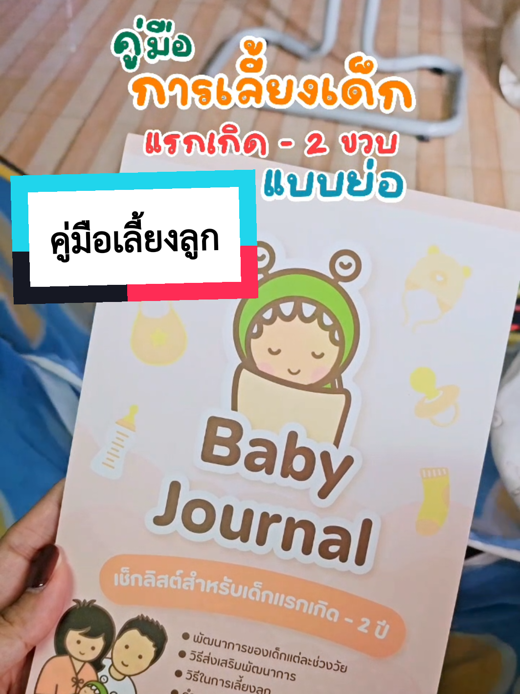 เป็นเล่มโปรดที่หยิบมาดูทุกเดือน เพราะแนะนำพัฒนาการลูกในแต่ละช่วงวัยแบบสั้นๆเข้าใจง่าย แถมใช้ได้นานมากถึง 2 ขวบ เล่มนี้แนะนำแม่ๆมือใหม่ #คู่มือเลี้ยงลูก #คู่มือ #คุณแม่มือใหม่ #ของเตรียมคลอด #พัฒนาการเด็ก 