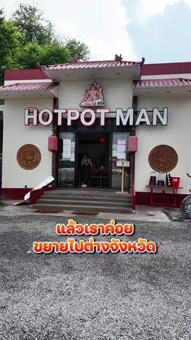 พร้อมเมื่อไหร่ ไปแน่นอนค่า🧡🙏🏻 #hotpotman #ฮอตพอตแมน #ชาบู #หมาล่า #บุฟเฟต์ 