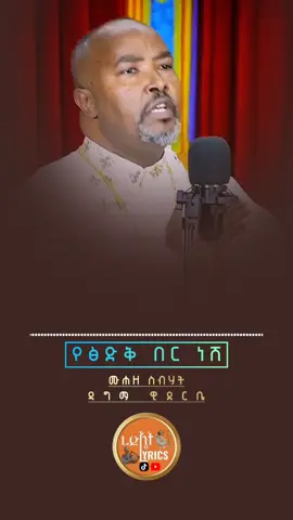 .. .. የፅድቅ በር ነሽ #onthisday #ኦርቶዶክስ_ተዋህዶ_መዝሙር #መዝሙር_ዘኦርቶዶክስ_ተዋህህዶ #ረድኤት_lyrics_shakiso #መዝሙር 