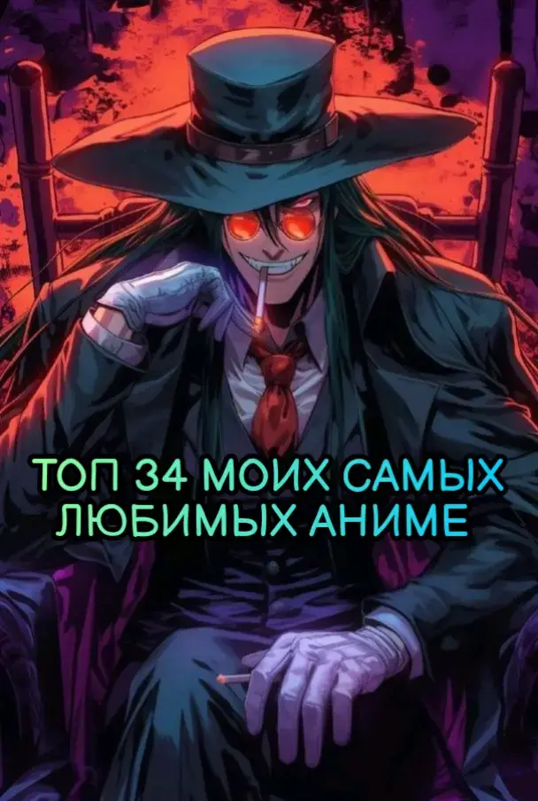 Топ 34 моих самых любимых аниме #аниме #коллекция #рекомендации❤️❤️ 