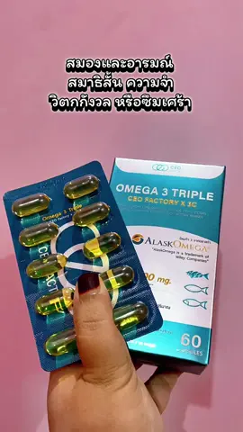 Fish Oil Omega 3 Triple EPA 540 DHA 360 (CEO Factory x 3C) (ผลิตภัณฑ์เสริมอาหารโอเมก้า 3 จากน้ำมันปลาธรรมชาติ) #omega3 #น้ำมันปลา #ceofactory #อาหารเสริมคุณฝ้าย #ชะลอวัยกับคุณฝ้าย
