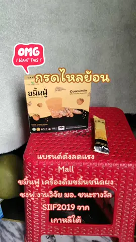 แบรนด์ดังลดแรง Mall ขมิ้นฟู เครื่องดื่มขมิ้นชนิดผง ชงฟู งานวิจัย มอ. ชนะรางวัล SIIF2019 จาก เกาหลีใต้#ของดีบอกต่อ #tiktokป้ายยา #รีวิวบิวตี้ #tiktok #สินค้าติดเทรนด์ 