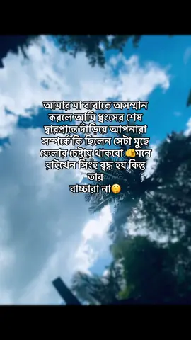 আমার মা বাবাকে অসম্মান করলে আমি ধ্বংসের শেষ দ্বারপ্রান্তে দাঁড়িয়ে আপনারা সম্পর্কে কি ছিলেন সেটা মুছে ফেলার চেষ্টায় থাকবো 🫵মনে রাইখেন সিংহ বৃদ্ধ হয় কিন্তু তার বাচ্চারা না🤫 #foryou #foryoupage #fyp #trending 