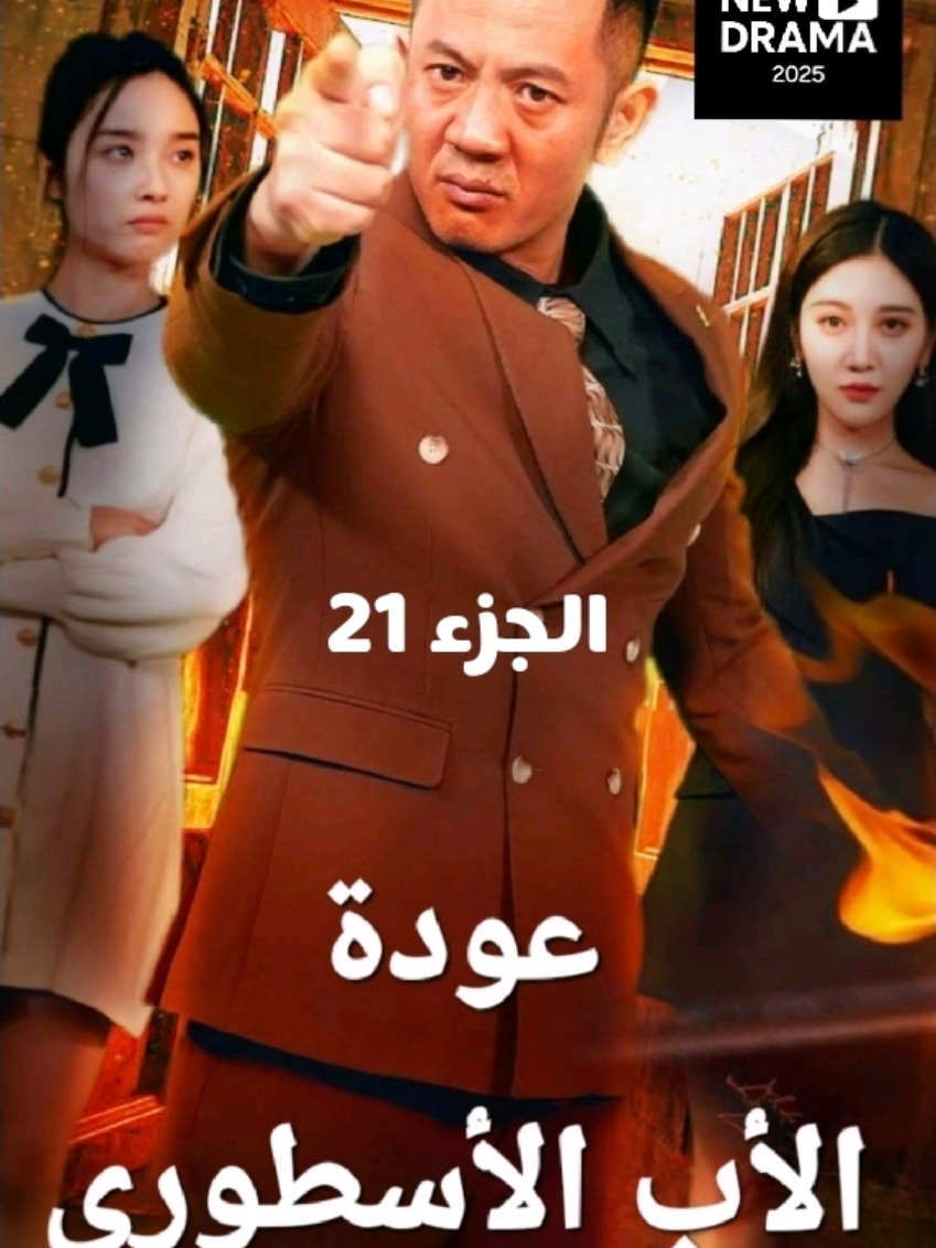 #عودة_الاب_الاسطوري_الجزء21