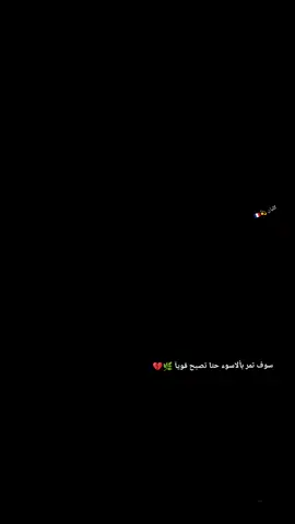 سوف تمر بألاسوء حتا تصبح قويآ 🌿💔#كليان_مبابي🇨🇵 #الفرنسي🇨🇵💪💯 #ريال_مدريد🇪🇦💪 #برشلونه🇪🇦❤️ #كره_القدم_قصه_عشق_لاينتهي🤩 