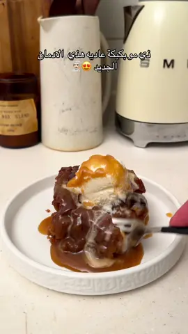 الادمان الجديد 😍 كيكة التمر و التوفي بالبيكان المكونات بالجرام و بالكوب  مكونات الاسفنج  1- دقيق الكيك 280 جرام 2 كوب و¼ تقريبًا 2- بيكربونات الصودا ربع ملعقة صغيرة ¼ ملعقة صغيرة 3- ملح نصف ملعقة صغيرة ½ ملعقة صغيرة 4- سكر بني فاتح 100 جرام ½ كوب 5- سكر بني غامق 100 جرام ½ كوب  6- زبادي (حرارة الغرفة) 100 جرام ½ كوب 7- زيت نباتي 120 جرام نصف كوب 8- تمر 210 جرام تقريبًا ¾ كوب + 1 ملعقة كبيرة 9- حليب 500 جرام 2 كوب + 2 ملعقة كبيرة 10- بيكان مطحون 100 جرام تقريبًا 1 كوب 11- بيكان للتزيين 80 جرام تقريبًا ¾ كوب مكونات صوص التوفي : بالجرام و بالكوب  1- سكر بني 150 جرام ¾ كوب 2- زبدة 150 جرام 2/3 كوب (1 عصا وربع تقريبًا) 3- كريمة خفق 270 جرام 1 كوب + 3 ملعقة كبيرة تقريبً التحضير : 1- قطّع التمر وحطه بقدر مع الحليب، سخّنه على نار متوسطة مع التحريك حوالي 12 دقيقة لين يلين التمر واخلطه بالخلاط وخله يبرد 2- أضف السكر والمكونات السائلة الباقية (الزيت + الزبادي) 3- انخل المكونات الجافة (الدقيق، البيكربونات، الملح) وصبه فوق الخليط السائل  اخلط بشوي لين يتجانس (لا تبالغ بالخلط). لازم يكون الخليط سميك بس قابل للسكب، إذا كان ثقيل مره زود شوية حليب  4- أضف البيكان المطحون وقلّب 5- اسكب الخليط في الصينية وزيّن الوجه بالبيكان  6- على الفرن بدرج حراره 170 لمدة 30 الى 40 دقيقة  تحضير صوص التوفي :  على نار متوسطة، ذوّب السكر مع الزبدة لين يذوب ويغلي  نقص الحرارة وصب الكريمة مع التحريك ارفعه من النار وخليه يبرد شوي لين يثقل و برده 10 دقائق بعد مايستوي الكيك خلوه يبرد وسوو فيه ثقوب بشوكة أو عود وصب صوص التوفي فوقه وخله يتشرب  قبل التقديم التقديم مع ايس كريم فانيليا وصوص التوفي  وبالعاااااافيه عليكم  ‼️ ملاحظة مهمة ‼️  الي معاه دقيق جميع الاستعمالات  وزن الدقيق بالوصفة 280 جرام نوزن 280 جرام وننقص منه ملعقتين كبيرة ونبدلها بنشأ الذرة ونضيف 6 جرام بكينج بودر ….. مقياس الكوب …. كوبين دقيق ننقص منهم ملعقتين دقيق ونبدلهم بنشأ الذرة ونضيف ملعقة ونص صغيره بكينج بودر  #طبخات_خويلد  #جوري_المثنى  #cooking  #طبخ  #كيك 