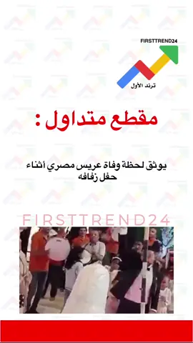 يوثق لحظة وفاة عريس مصري أثناء حفل زفافه #سناب_ترند_الأول #ترند_الأول #عاجل_الان #عاجل #عاجل_الاخبار 