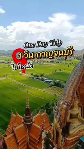 one day trip 1 วัน กาญจนบุรี..📍ไปไหนดี  📍วัดถ้ำเสือ ต.ม่วงชุม อ.ท่าม่วง จ.กาญจนบุรี เปิดทุกวัน 8:00 - 17:00 น. 📍สกายวอล์ค. อ.เมือง จ.กาญจนบุรี เปิดทุกวัน 8:00-19:00 น. 📍ต้นจามจุรียักษ์ ต. เกาะสำโรง อ เมืองจ.กาญจนบุรี เปิดทุกวัน 8:00-17:00 น. 📍สะพานข้ามแม่น้ำแคว ถ.แม่น้ำแคว ต.ท่ามะขาม อ.เมืองจ.กาญจนบุรี เปิดทุกวัน..24 ชม. 📍วัดบ้านถ้ำ ต.เขาน้อย อ.ท่าม่วง จ.กาญจนบุรี  เปิดทุกวัน 7:30-17:00 น. #กาญจนบุรี #เที่ยวไทย #เที่ยวไปเรื่อย #tiktokพาเที่ยว #เที่ยวกาญจนบุรี 