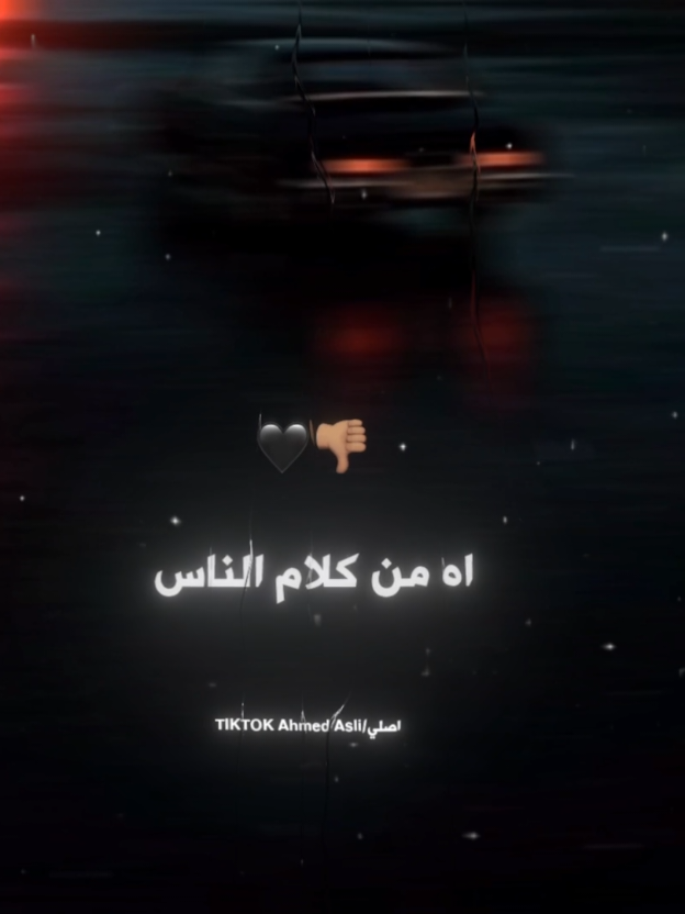 اه من كلام الناس 👎🏽🖤 . . #حالات_واتس #تصميم_فيديوهات🎶🎤🎬 #استوريهات #foryoupage 