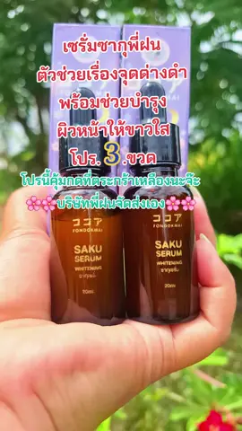 #รีวิวสกินแคร์ #เซรั่ม #พี่ฝนดอกไม้ #ลดสิวฝ้ากระจุดด่างดํา #บํารุงผิวหน้า 
