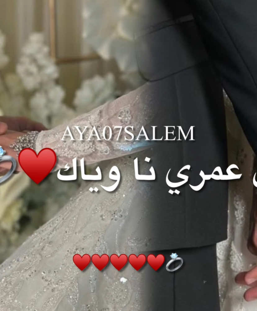 خليني🥹♥️💍#خليني_ديما_يالاك❤ #ليبيا #سبها_ليبيا_الجنوب_الليبي #الجنوب #حفلات 