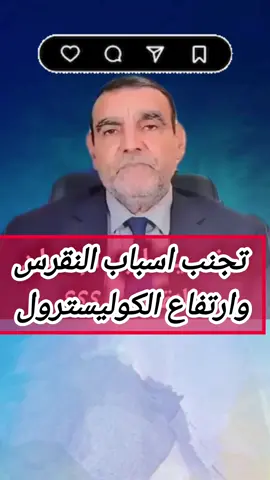 تجنب اسباب النقرس وارتفاع الكوليسترول #creatorsearchinsights #الدكتور_محمد_الفائد #اعشاب_طبيعيه_فوائد #وصفات_طبيعية #المغرب🇲🇦تونس🇹🇳الجزائر🇩🇿 @صفحة صحية 