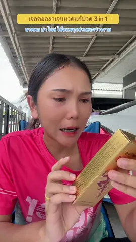 บรรเทาอาการปวดได้แบบเริส #เจลนวดแก้ปวด #ปวดข้อปวดเข่า #ปวดแขน #ปวดเมื่อย 