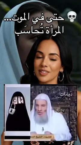 💀 حتى في الموت… المرأة تُحاسَب #د#دياناتن#نقد_الدين_الهش #المرأة 