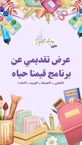 عرض تقديمي ( لبرنامج قيمنا حياه ) شامل لجميع القيم 💜🌱 #قيمنا_حياة #خطة_النشاط_الطلابي #explore #رائد_النشاط #الشعب_الصيني_ماله_حل😂😂 
