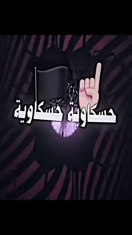‏#دويتو مع @المصمم غويراني🥷🏻 #حسكاوية_حسكاوية 