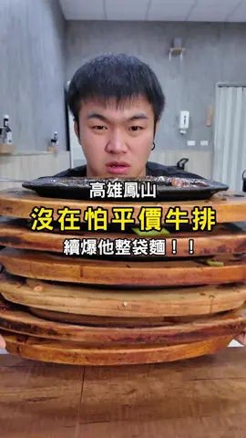 【大胃王瘋狂續麵！狂吃5份牛排】 無預算吃牛排！嚇壞老闆爆點5份再瘋狂續麵！免費續麵就是爽！今天不吃一份 只吃整桌！ 📍阿財牛排 830高雄市鳳山區自由路203號 (時間)11:30-14:30｜17:30-21:30 #高雄 #asmr #mukbang #牛排#美食推薦 