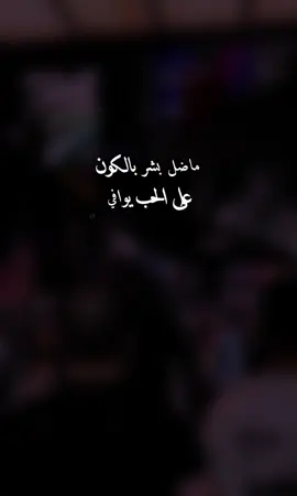 ماضل بشر بالكون على الحب يوافي   #حزين   #اغاني_عراقية   #ستوريات_حزينة  