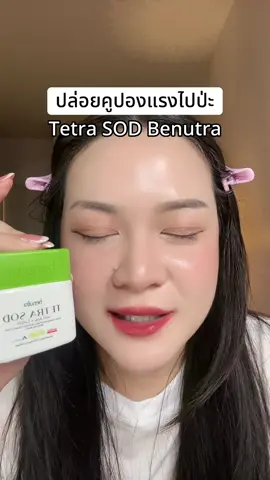#รีวิวบิวตี้ในtiktok #รีวิวบิวตี้ ##บีนูทร่า 