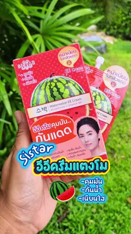 Sistar อีอีครีมแตงกันแดด#Sistar #กันแดดแตงโม #ครีมแตงโม #กันแดด #อีอีครีมแตงโม 