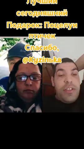 Это один из лучших Подарков в моей трансляции. Спасибо, Kyzinьka! Я очень ценю вашу поддержку. @Kyzinьka #tiktoklive #livehighlights #livegift #chirpykisses #поцелуиптичек 