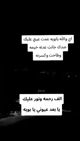 اي والله يابويه عمت عيني عليك صدك جانت عدنه خيمه وطاحت وكسرنه #رحمك_الله_يا_والدي  #الفاتحة_لروحه_الطاهرة 