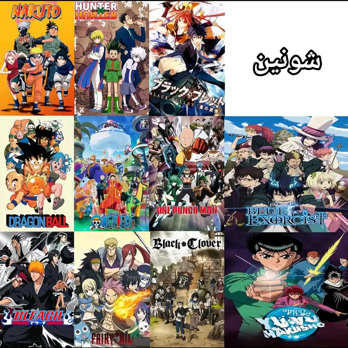 أنميات من جميع التصنيفات Anime of all categories and classes #anime #tik #titok #ichigo #jojosbizarreadventure 