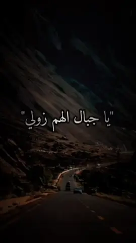 #ياجبال_الهم_زولي 