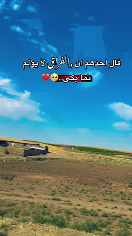 #الفراق_اقسى_انواع_العذاب💔🤕 #اجمل_عبارة_راح_انشرها♥️ #صعدوني_اكسبلورر 