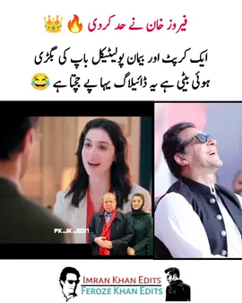 ایک کرپٹ اور بیمان پولیٹیکل باپ کی بگڑی ہوئی بیٹی ہے یہ ڈائیلاگ یہا پے جچتا ہے 😂 #fyp #viralvideos #foryour #imrankhan #ferozekhan  #imrankhanzindabad #imrankhanzindabad❤️🇵🇰🤗 #عمران_خان_ہماری_ریڈ_لائن #عمران_ہم_تمھارے_ساتھ_ہیں #foryoupageofficial #foryoupageofficial @Hadi Vibes @Meer Hadi Writes 