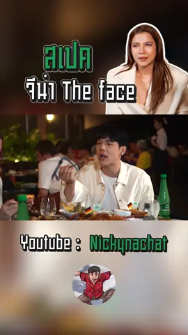 สเปค จีน่า เป็นแบบไหน #nickynachat #เฟยภัทร #จีน่าเดอะเฟส 