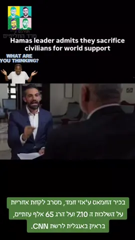 בכיר החמאס ע'אזי חמד, מסרב לקחת אחריות על השלכות ה 7.10 ועל הרג 65 אלף עזתיים, בראיון באנגלית לרשת CNN. #2025 #viral #palestine #now 