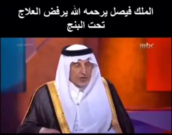 الملك فيصل يرفض  العلاج تحت البنج رحمة الله عليه #الملك_فيصل_بن_عبدالعزيز #ياعين_لا_تبكين_وعيونه_تنام#kingabdulaziz #اكسبلور #المملكة_العربية_السعودية 