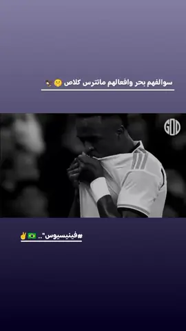 فينيسيوس🇧🇷🤫// #12rabi_ul_awal #ميسي_او_كرستيانو🌚🥀 #برشلونه_عشق_لا_ينتهي💞🔱🏅 #تصميم_فيديوهات🎶🎤🎬 #رايكم_بالفيديو 