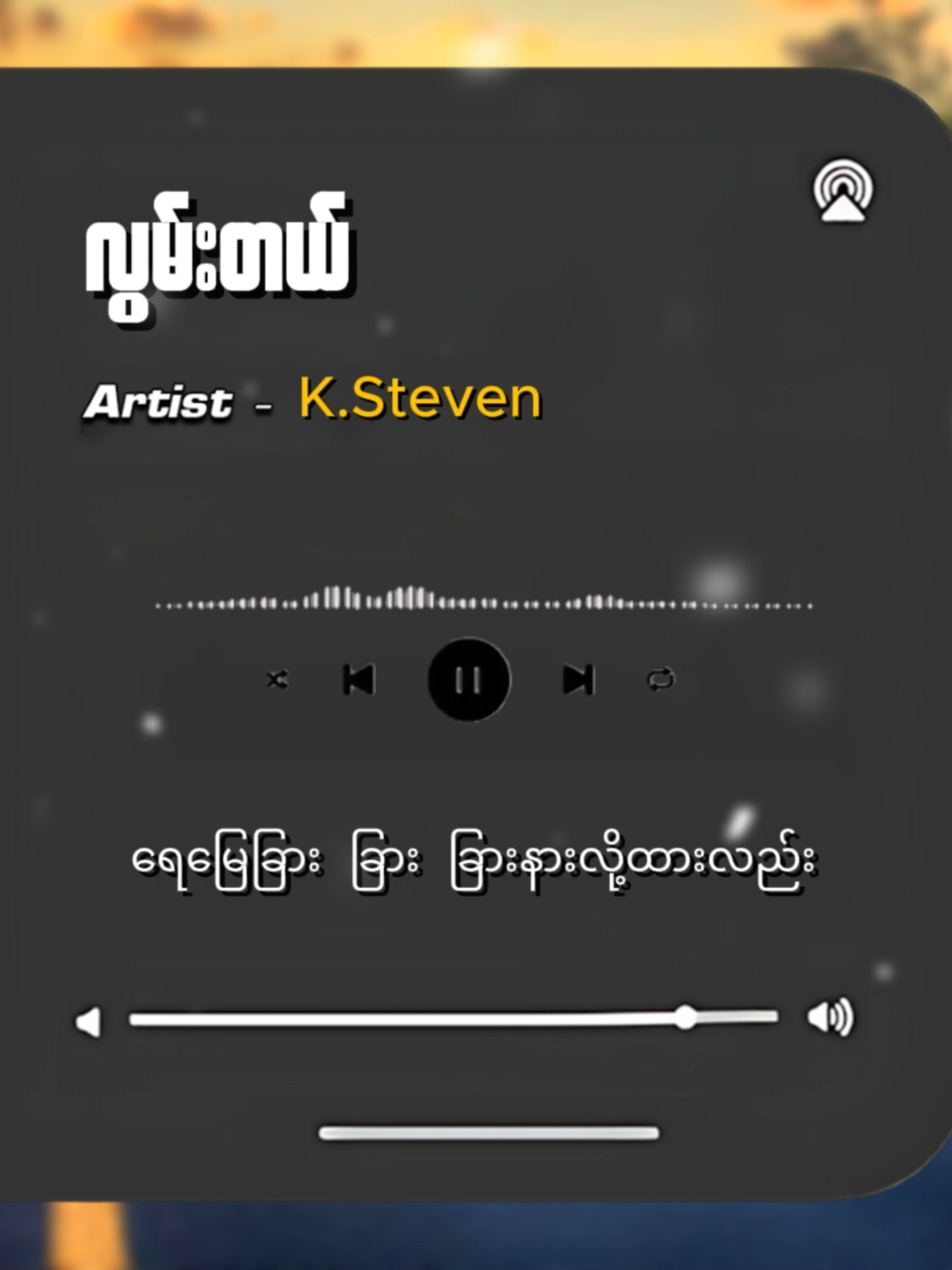 လွမ်းတယ် // K.Steven (Lyric Video) #fyp#song #lyrics #fypage #music4u #လွမ်းတယ် #K.Steven #feelings